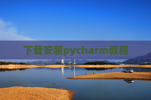 下载安装pycharm教程 下载安装pycharm教程